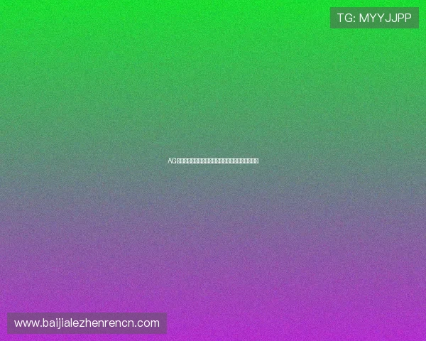 AG视讯厅开户流程详解，轻松开启高收益在线娱乐体验