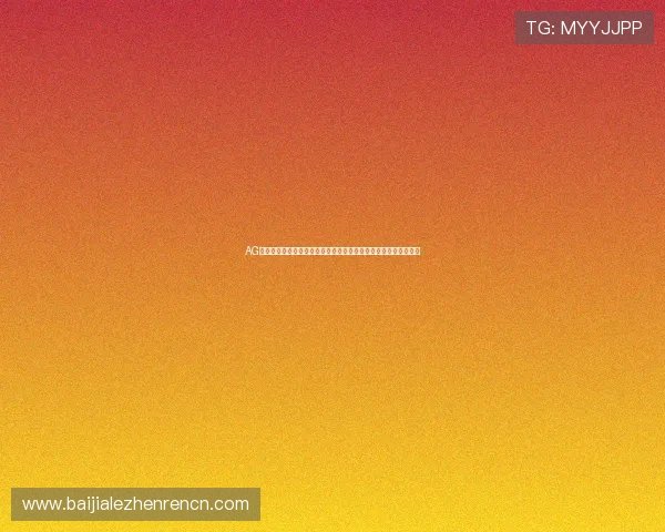 AG网上真人游戏的优势分析：为何越来越多玩家选择高品质真人娱乐