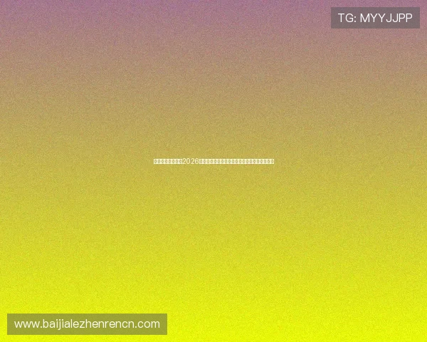 真人视讯的网址：2026年世界杯精彩赛事真人视讯平台推荐与观看指南