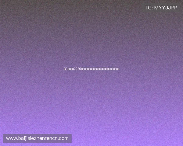 BG真人体育2026世界杯精彩集锦:最震撼的比赛瞬间与球员精彩表现回顾 BG真人体育2026世界杯精彩集锦:最震撼的比赛瞬间与球员精彩表现回顾