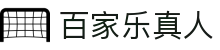 百家乐真人 - (中国)龙岩百家乐真人进出口贸易公司欢迎您
